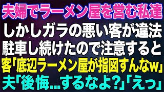 【スカッとする話】夫婦でラーメン屋を営む私達。しかしガラの悪い客が店の敷地に違法駐車をするように。客「底辺のラーメン屋が指図すんなｗ」→普段温厚な夫が「後悔しない？」客「えっ？」実は夫の正