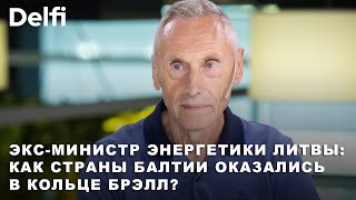 Экс-министр энергетики Литвы Арвидас Секмокас. Литва без БРЭЛЛ - что ждать?