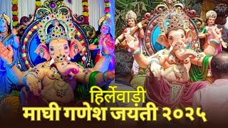 माघी गणेश जयंती आचरा हिर्लेवाडी | आगमन सोहळा |  गणेश जयंती २०२५ | कोकण | आचरा मालवण