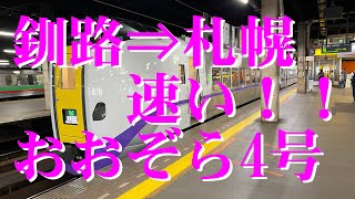 釧路発、札幌行き、特急おおぞら4号。北海道LOVE6日間周遊パス。指定席。