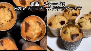 バター香る✨米粉のチョコチップバナナマフィン🍌🍫ふわふわしっとり🫶 #バナナマフィン #チョコチップマフィン #グルテンフリーおやつ