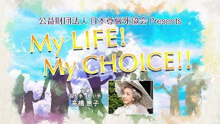 『My LIFE! My CHOICE!!』＃7　ゲスト：高橋惠子さん