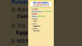 기초생활영어 | 채소이름 영어단어 5개 | 매일 20초 영어듣기 |  듣기만 해도 외워져요 | 필수영단어 | 영어회화 #shorts  #영어공부 #korean