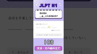 JLPT【N1】Grammar(文の組み立て) - 108