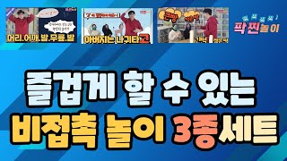 [비접촉놀이3종세트] \