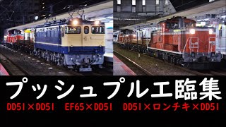 『プッシュプル工臨集』DD51×DD51・EF65×DD51・DD51×ロンチキ×DD51