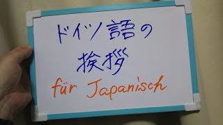 ドイツ語のあいさつ　Gruß　Aisatsu　Japanisch　konnnichiwa