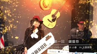 【Digest】第一回鍵盤まつりin acoustic Live Cafe Bar 小春