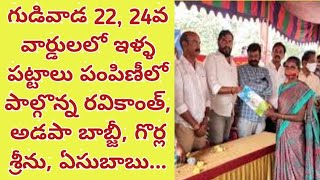 22, 24వ వార్డులలో ఇళ్ళ పట్టాలు పంపిణీలో పాల్గొన్న రవికాంత్, అడపా బాబ్జీ, గొర్ల శ్రీను, ఏసుబాబు...