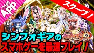 【独占】『戦姫絶唱シンフォギアXD UNLIMITED』試遊版を開発陣と遊んできた