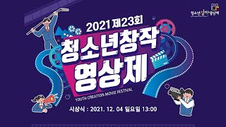 2021 제23회 청소년창작영상제 시상식