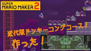 ドンキーコングのその後の世界を作った！【マリオメーカー2 】