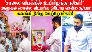 'நாங்க இருக்கோம் மா!'.. விபத்தில் உயிரிழந்த ரசிகரின் வீட்டிற்கு ஆறுதல் சொல்ல ஓடோடி சென்ற சூர்யா!