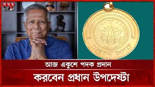 একুশে পদক পাচ্ছেন ১৮ বিশিষ্ট ব্যক্তিত্ব ও দল | Ekushey Padak | Somoy TV