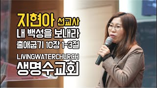 보내라 내 백성![지현아선교사]