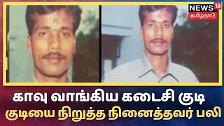 கடலூர் அருகே குடியை நிறுத்த நினைத்தவர் பலி - காவு வாங்கிய கடைசி குடி