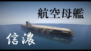 マイクラ艦隊計画 13隻目 古鷹