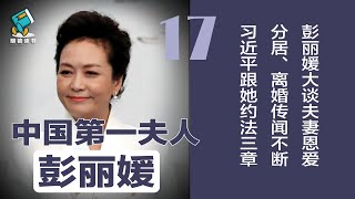 离婚传闻不断！彭丽媛大谈夫妻恩爱，习近平跟她约法三章 | 中国第一夫人彭丽媛（17）明镜读书（梁峻）