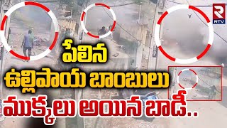 Eluru Bike Accident | ముక్కలు అయిన బాడీ..| Diwali crackers Exploded | RTV