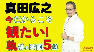 真田広之　今だからこそ観たい映画５選(番外編その１） 浅野忠信共演