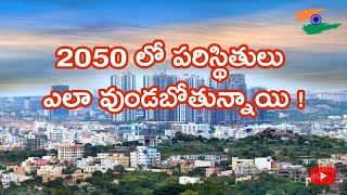 2050 లో పరిస్థితులు ఎలా వుండబోతున్నాయి !