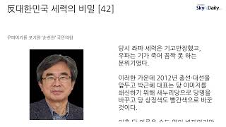 反대한민국 세력의 비밀 [42] 우파이기를 포기한 ‘순진한’ 국민의힘