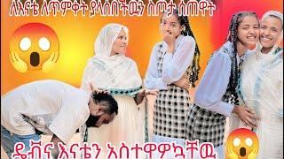 ለእናቴ ለጥምቀት ያላሰበችዉን ስጦታ ሰጠዋት 😍አስደሰትኳት😍😍