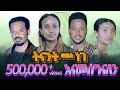 ትናንት ወይስ ነገ ሙሉ ፊልም |Tenant Weys Nege full Amharic movie 2023 |New Ethiopian Amharic movie