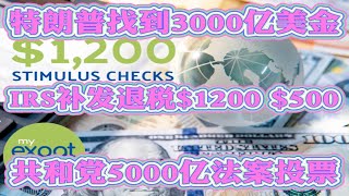 第二轮纾困金与失业金 9/8更新完整版 特朗普找到3000亿美金纾困金$1200、失业金$300有钱可发！美国国税局IRS补发退税$1200 $500 参议院周四投票共和党五千亿美金纾困金刺激法案！