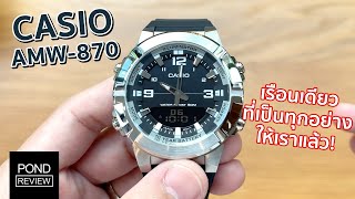 นาฬิกาที่ทำได้เกือบทุกอย่างแม้กระทั่งเม็มเบอร์โทร! Casio AMW-870 - Pond Review