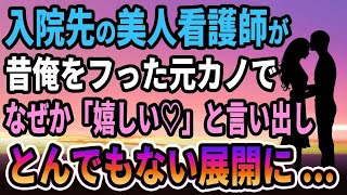 【馴れ初め】入院先の美人看護師が昔俺を一方的にフった元カノで、なぜか「嬉しい♡」と言い出し、とんでもない展開に   【感動する話】