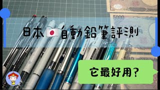 【開箱評測】10款日本🇯🇵自動鉛筆✏️評測，洋少爺最推薦它！ #日本 #文具 《洋少爺》