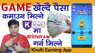 Game खेल्दै पैसा कमाउन मिल्ने | Play Game and Earn | Khalti