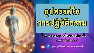 อุปสรรคในการปฏิบัติธรรม ; พระอาจารย์วรจักร สจฺจวโร (๙ กุมภาพันธ์ ๒๕๖๘)