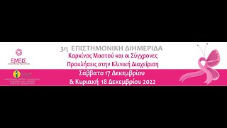 3η ΕΠΙΣΤΗΜΟΝΙΚΗ ΔΙΗΜΕΡΙΔΑ - Καρκίνος Μαστού και οι Σύγχρονες Προκλήσεις στην Κλινική Διαχείρηση