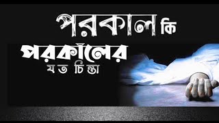 পরকাল সম্পর্কে কিছু কোথা ।। porokal ।।New Bangla ওয়াজ ॥ Islamic Message #waz