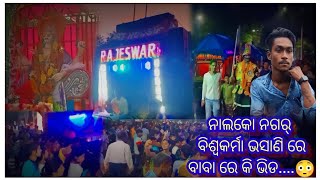 ନାଲକୋ ନଗର୍ ବିଶ୍ଵକର୍ମା ଭସାଣି ରେ ବାବା ରେ କି ଭିଡ....…...😳😳😳😳😳😳😳😳😳😳😳😳😳😳😳😳😳😳😳😳😳😳