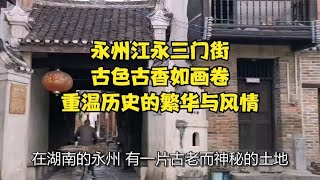 永州江永三门街，古色古香如画卷，重温历史的繁华与风情！