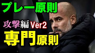 「専門原則(攻撃)Ver2」解説動画【16歳までに身につけるサッカーのプレー原則】