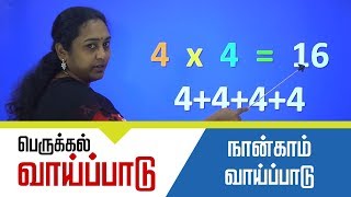 Multiplication of 4 Table in Tamil | 4 ஆம் வாய்ப்பாடு | Table of Four 1 x 4 = 4