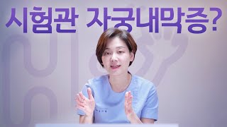 시험관 시술 Q&A | 시험관과 자궁 내막증이 관계있나요?