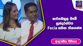 කාර්යබහුල ඔබේ සුන්දරත්වය Facia සමග රැකගන්න | ආදරණීය ජීවිතය | 09 - 06 - 2023