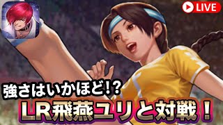 [KOF'98UMOL]LR飛燕ユリの強さは！？対戦してみる！[2023/8/1]