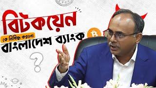 বিটকয়েন লেনদেনে নিষেধাজ্ঞা !!!!