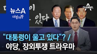 [여랑야랑]주호영이 던진 “대통령이 울고 있다”? / 야당, 장외투쟁 트라우마 | 뉴스A