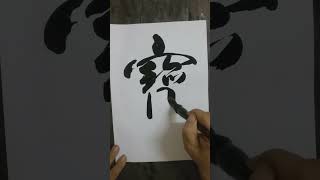 #毛笔字 #書道 #drawing 🤣