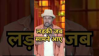 लड़की जब सामने से गुजरे,#comedy #standup comedy show #kapilsharma #anildas।।