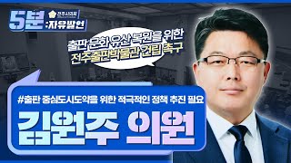 전주시의회 5분 자유 발언: 출판 문화 유산 복원을 위한 전주출판박물관 건립 촉구