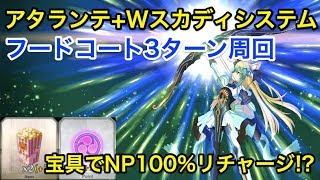 【FGO】フードコート3T周回：アタランテ＋Wスカディシステム編成【神秘の国のＯＮＩＬＡＮＤ!! ～鬼の王とカムイの黄金～】