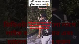 শালী থাকার অনেক সুবিধা আছে। 😂 তো বন্ধুরা বিয়ে করলে যার ছোট বইন আছে তাকেই করবো। 😂🤣 #trending #gaming